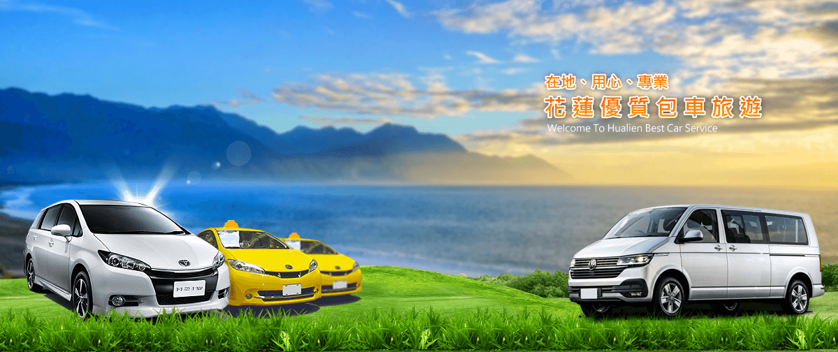 在地、用心、專業，花蓮優質包車旅遊找後山旅行家包車旅遊！