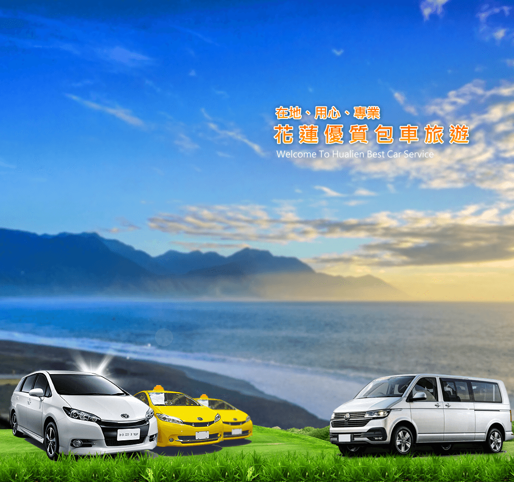 在地、用心、專業，花蓮優質包車旅遊找後山旅行家包車旅遊！